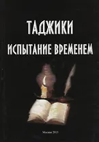 Таджики. Испытание временем