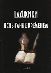 Таджики. Испытание временем