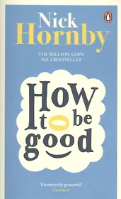 How to be Good (м) Hornby