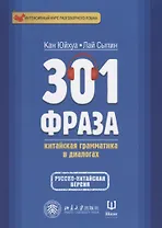 301 фраза Китайская грамматика в диалогах. Т. 2