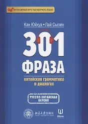 301 фраза Китайская грамматика в диалогах. Т. 2