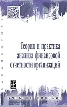 Теория и прак. анализа финанс. отчет. орг.: Уч.пос.