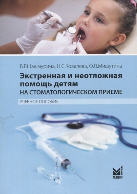 

Экстренная и неотложная помощь детям на стоматологическом приеме. Учебное пособие