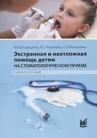 Экстренная и неотложная помощь детям на стоматологическом приеме. Учебное пособие