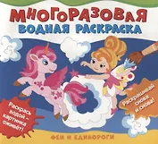 Феи и единороги. Многоразовые водные раскраски
