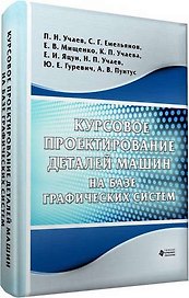 Курсовое проектирование  деталей машин на базе графических систем