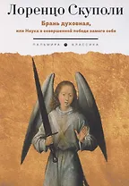 Брань духовная, или Наука о совершенной победе самого себя