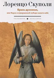 Брань духовная, или Наука о совершенной победе самого себя