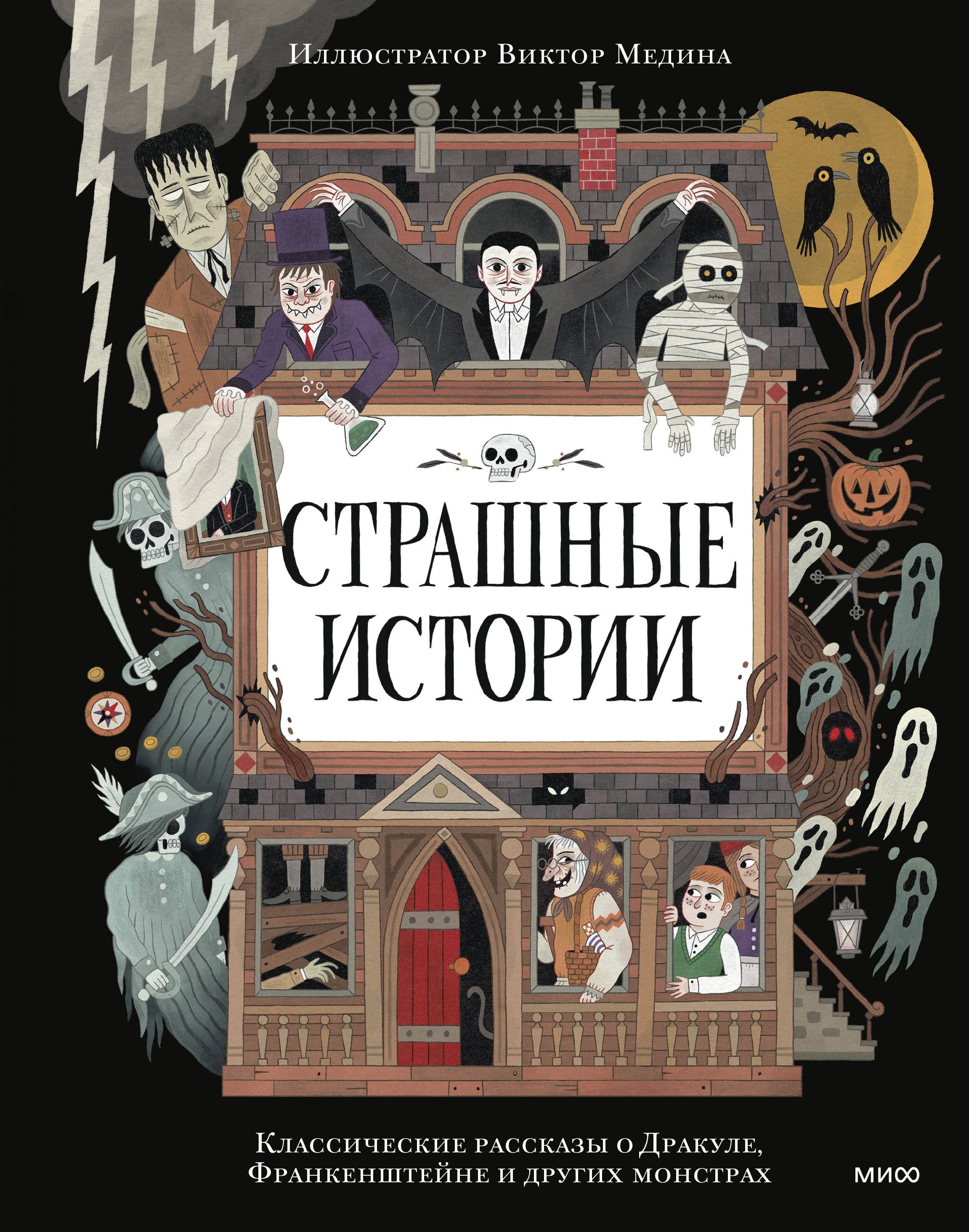 

Страшные истории. Классические рассказы о Дракуле, Франкенштейне и других монстрах