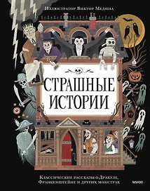 Страшные истории. Классические рассказы о Дракуле, Франкенштейне и других монстрах