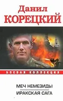 Меч Немезиды. Иракская сага