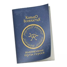 Справочник "Жизненные пути героев" к НРИ "Кольцо Всевластья"