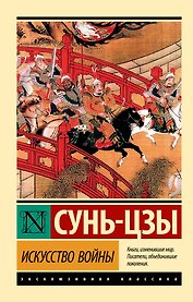 Искусство войны