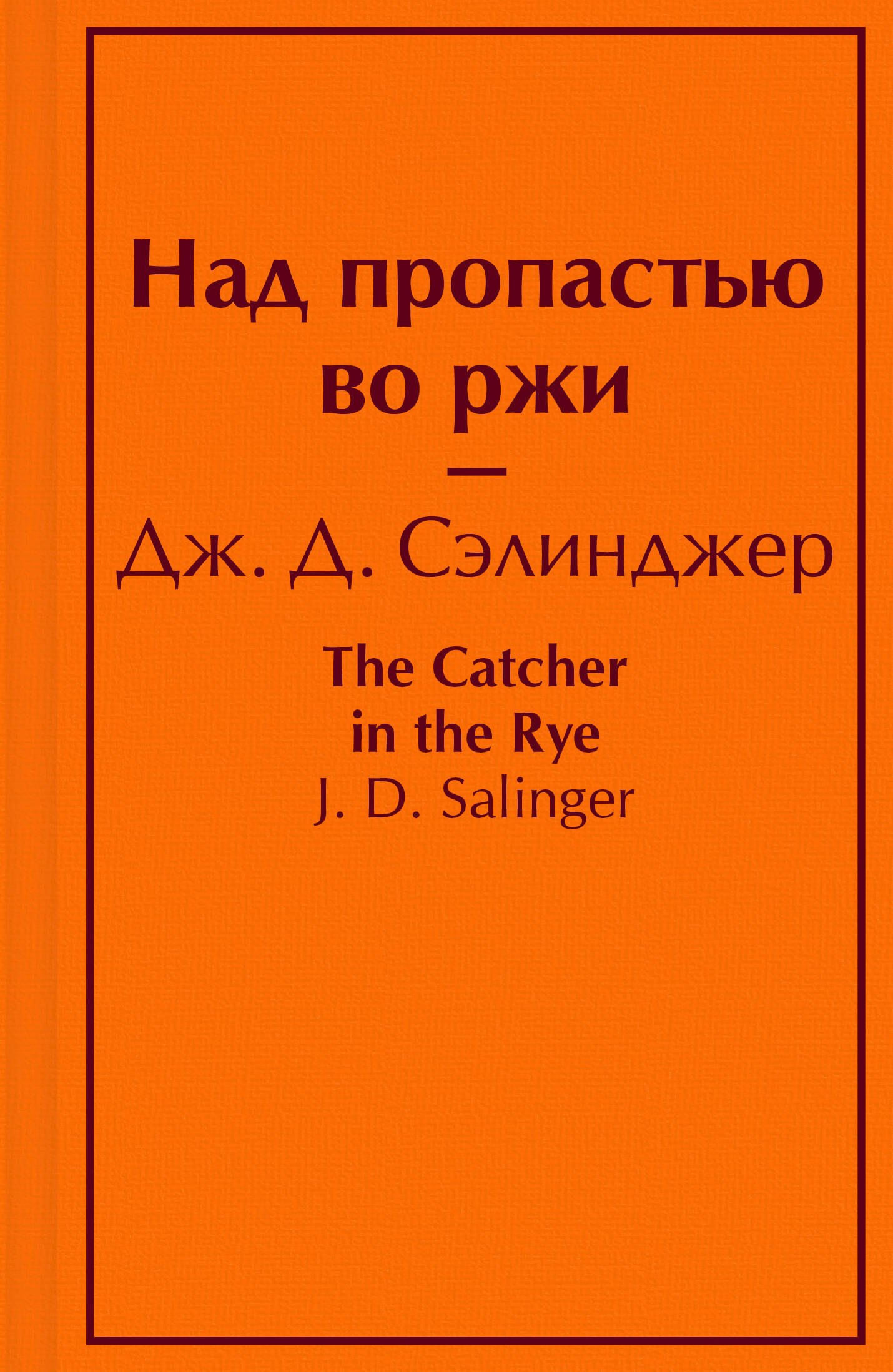 

Над пропастью во ржи
