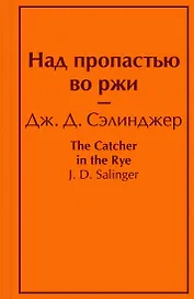 Над пропастью во ржи