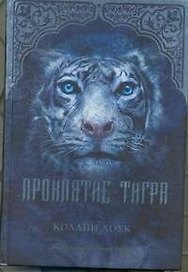 Проклятие тигра: роман