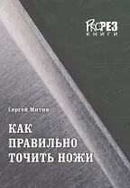 Как правильно точить ножи (Митин)