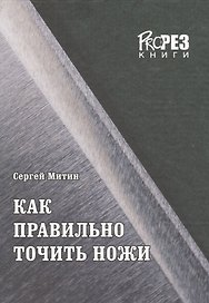 Как правильно точить ножи (Митин)