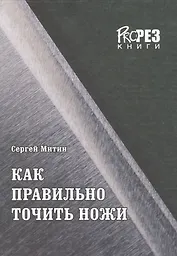 Как правильно точить ножи (Митин)