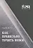 Как правильно точить ножи (Митин) - 0
