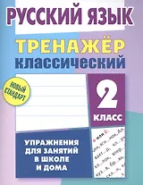 Русский язык. 2 класс. Тренажер классический