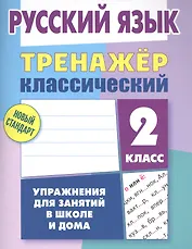 Русский язык. 2 класс. Тренажер классический