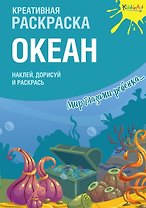 Креативная раскраска с наклейками "Океан"