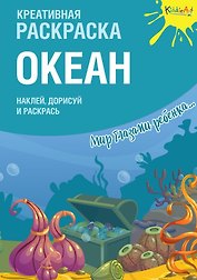 Креативная раскраска с наклейками "Океан"