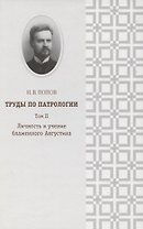 Труды по патрологии т.2 Личность и учение блаженного Августина (Попов)