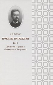 Труды по патрологии т.2 Личность и учение блаженного Августина (Попов)