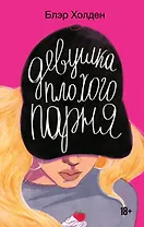 Девушка плохого парня