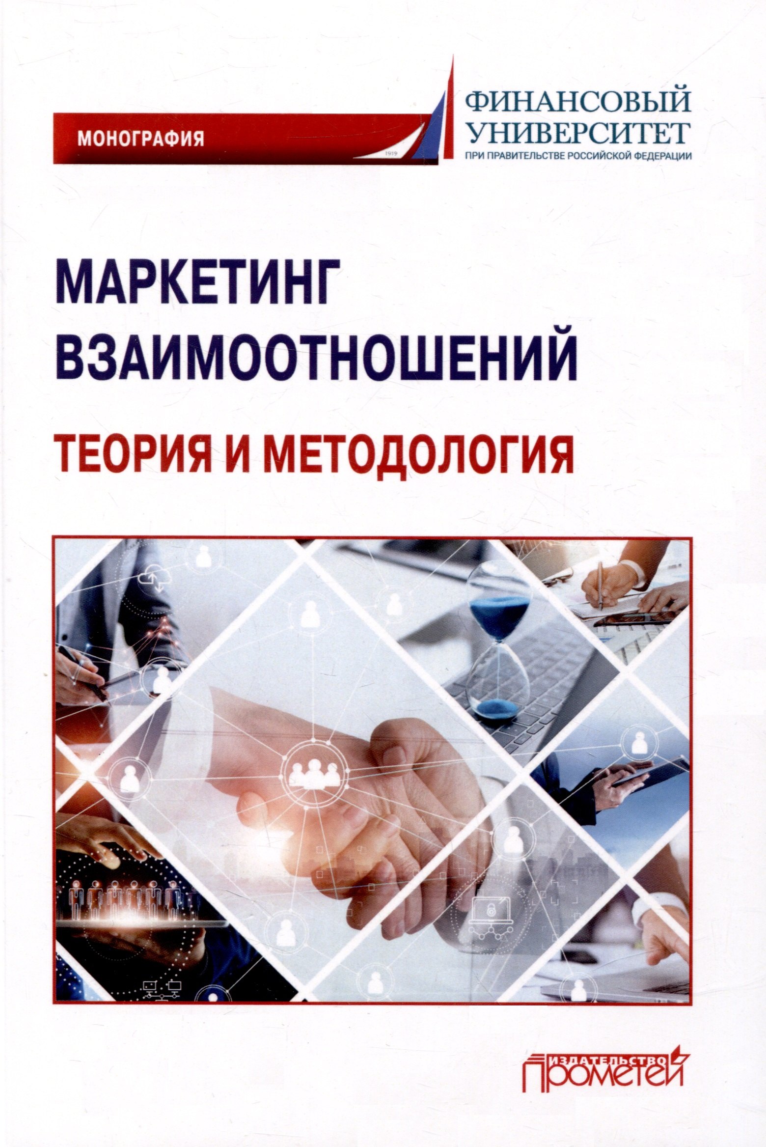 

Маркетинг взаимоотношений: теория и методология: Монография
