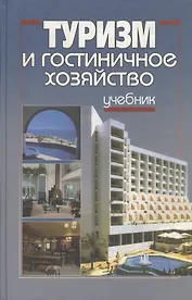 Туризм и гостиничное хозяйство: Учебник