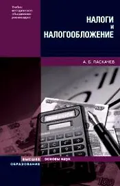 Налоги и налогообложение: Учебное пособие