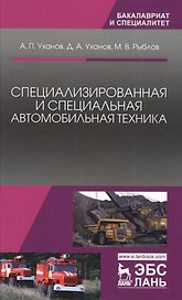 Специализированная и специальная автомобильная техника. Уч. Пособие