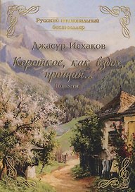 Короткое, как вздох, прощай...