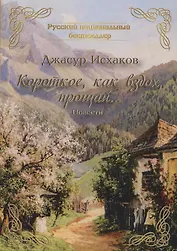 Короткое, как вздох, прощай...