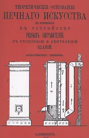 Теоретические основания печного искусства