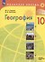 География. 10 класс. Учебник. Базовый и углублённый уровни - 0