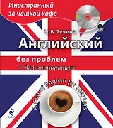 Английский без проблем для начинающих (+CD)