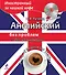 Английский без проблем для начинающих (+CD) - 0