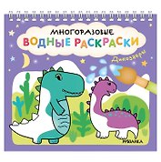 Многоразовые водные раскраски. Динозавры