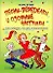 Песни-переделки и озорные частушки для юбелеев, свадеб, корпоративов / (мягк) (Веселье от души). Мухин И. (АСТ) - 0