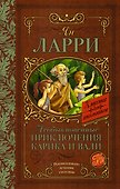 Необыкновенные приключения Карика и Вали - 0