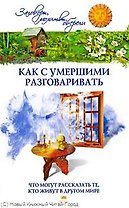 Как с умершими разговаривать