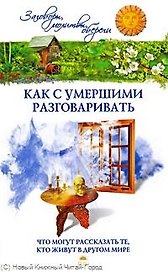 Как с умершими разговаривать