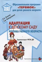 Адаптация к детскому саду ребенка раннего возраста (м) Лыкова (ФГОС ДО)