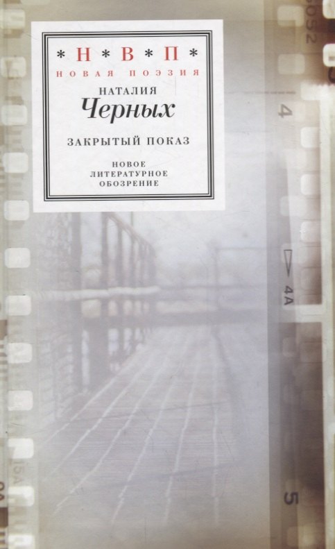 

Закрытый показ. Книга стихотворений 2012 – 2017