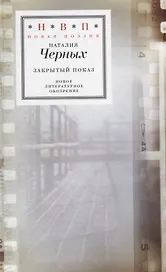 Закрытый показ. Книга стихотворений 2012 – 2017