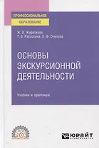 Основы экскурсионной деятельности. Учебник и практикум для СПО